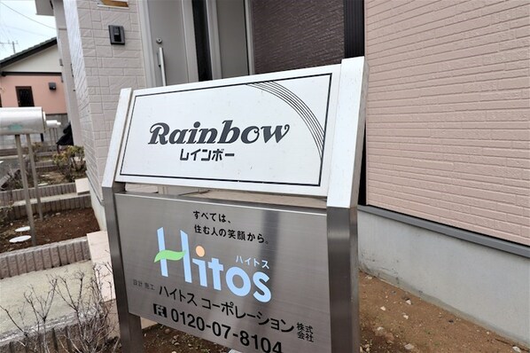 Ｒａｉｎｂｏｗの物件内観写真